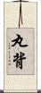 丸背 Scroll