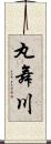 丸舞川 Scroll