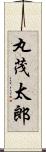 丸茂太郎 Scroll