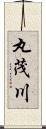 丸茂川 Scroll