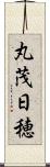 丸茂日穂 Scroll