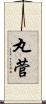 丸菅 Scroll