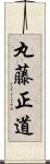 丸藤正道 Scroll