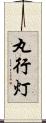 丸行灯 Scroll