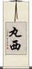 丸西 Scroll