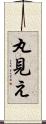 丸見え Scroll
