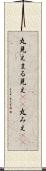 丸見え Scroll