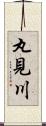 丸見川 Scroll