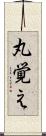 丸覚え Scroll