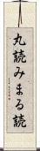 丸読み Scroll