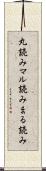 丸読み Scroll