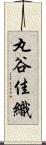 丸谷佳織 Scroll