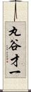 丸谷才一 Scroll