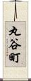 丸谷町 Scroll