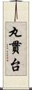 丸貫台 Scroll