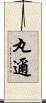 丸邇 Scroll