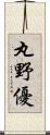 丸野優 Scroll