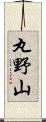 丸野山 Scroll