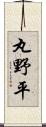 丸野平 Scroll