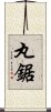 丸鋸 Scroll