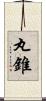 丸錐 Scroll