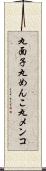 丸面子 Scroll
