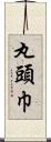 丸頭巾 Scroll