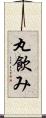 丸飲み Scroll