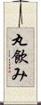 丸飲み Scroll