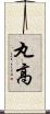 丸高 Scroll