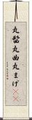 丸髷 Scroll