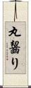 丸齧り Scroll