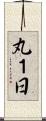 丸１日 Scroll