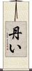 丹い Scroll