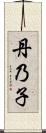丹乃子 Scroll