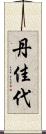 丹佳代 Scroll