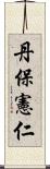 丹保憲仁 Scroll