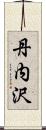 丹内沢 Scroll