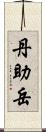 丹助岳 Scroll