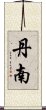 丹南 Scroll