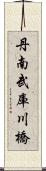 丹南武庫川橋 Scroll