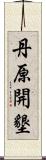 丹原開墾 Scroll