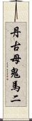 丹古母鬼馬二 Scroll