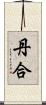 丹合 Scroll