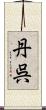 丹呉 Scroll