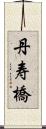 丹寿橋 Scroll