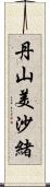 丹山美沙緒 Scroll