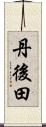 丹後田 Scroll