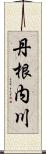 丹根内川 Scroll