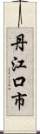 丹江口市 Scroll